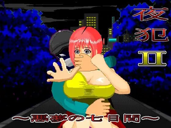 夜犯2：噩梦的七日间 夜犯2～悪夢の七日間v2.00 PC端 汉化版 预览图