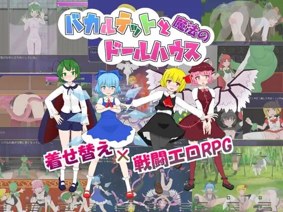 笨蛋四重奏与魔法娃娃屋 バカルテットと魔法のドールハウスv1.0.2 PC端 汉化版 预览图