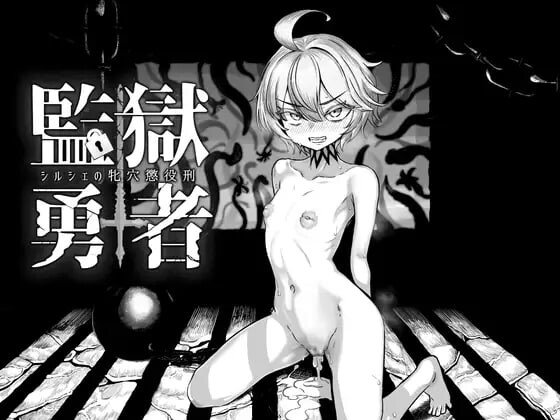 监狱勇者～希尔谢的牝穴惩役刑 監獄勇者〜シルシェの牝穴懲役刑 v1.2.0 PC端 汉化版 预览图