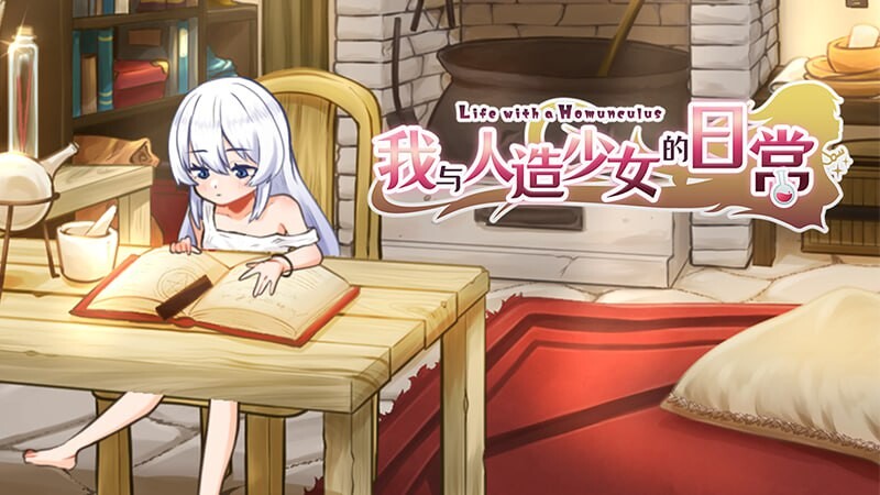 我与人造少女的日常 ホムンクルスとの性活 ~Life with a Homunculus~ 完整版 安卓端 官中高清完整版 预览图
