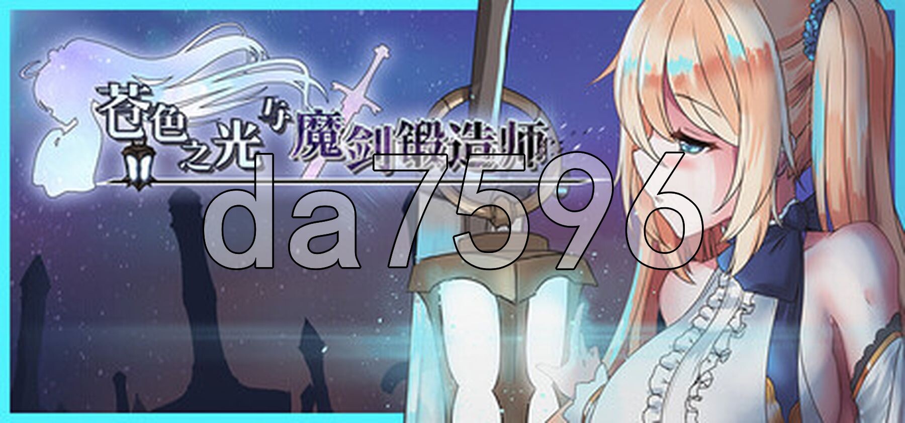 苍色之光与魔剑锻造师 蒼キ光と魔剣の鍛冶師 V1.0.6 build 26020703 Steam官中步兵版 正式版 PC端 官中高清完整版 预览图