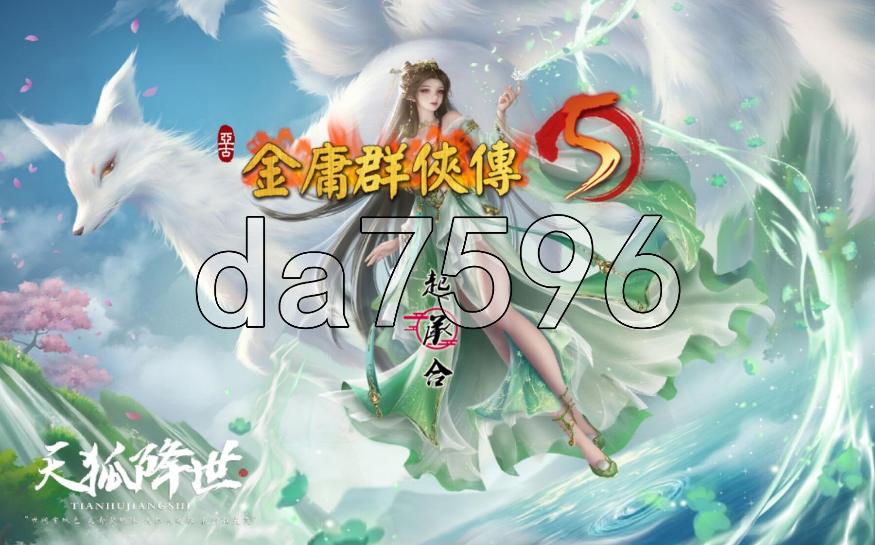 金庸群侠传5 爱与死 仙狐MOD 五周年 Ver2.0.0 官方中文版 PC端 官中版 预览图