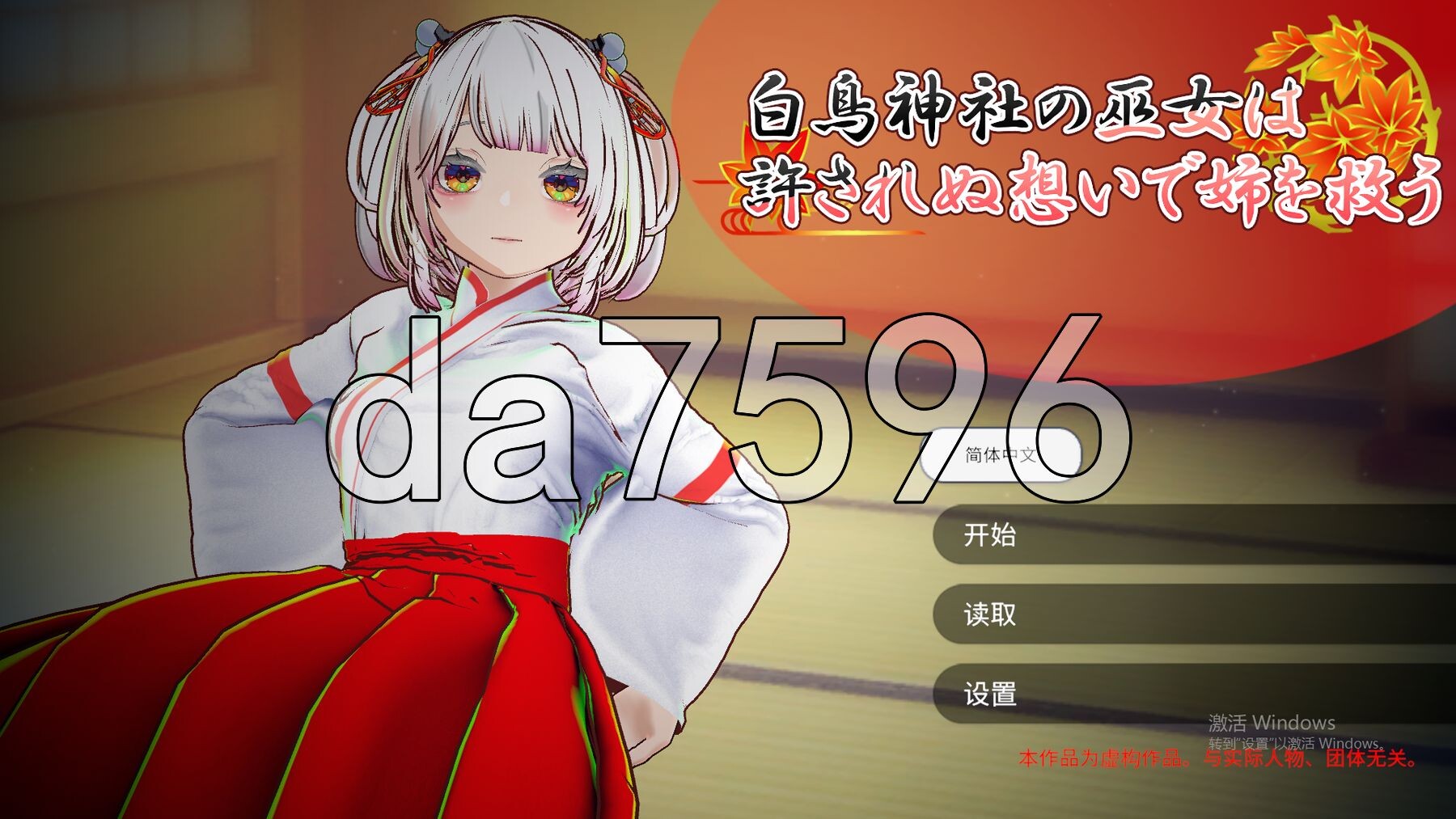 白鸟神社的巫女以禁忌之念拯救姐姐 白鳥神社の巫女は許されぬ想いで姉を救う PC端 官中更新版 预览图
