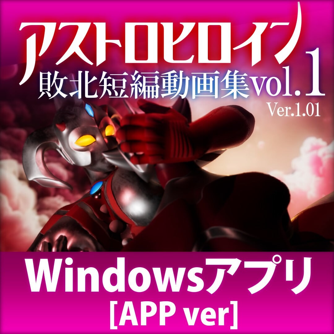奥特之母败北动画 短篇集vol.1 アストロヒロイン敗北動画 短編集vol.1 PC端 日文原版 预览图