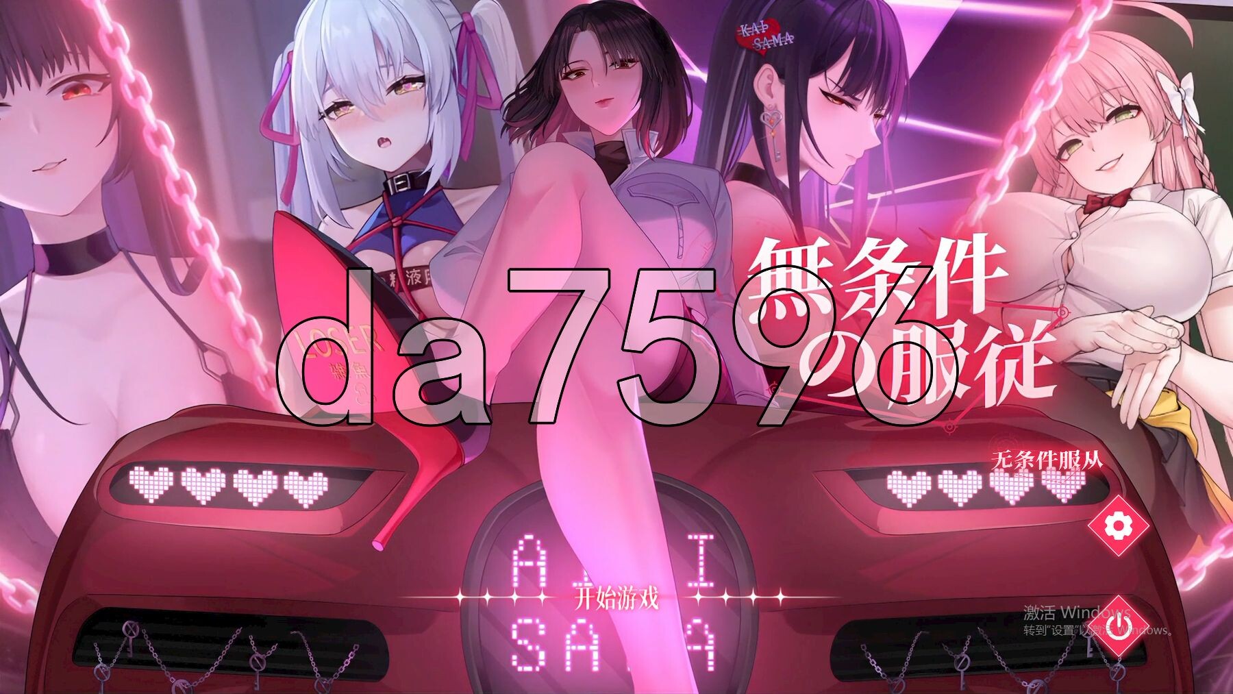 无条件服从 無条件の服従 Ver1.01 官方中文版 PC端 官中版 预览图