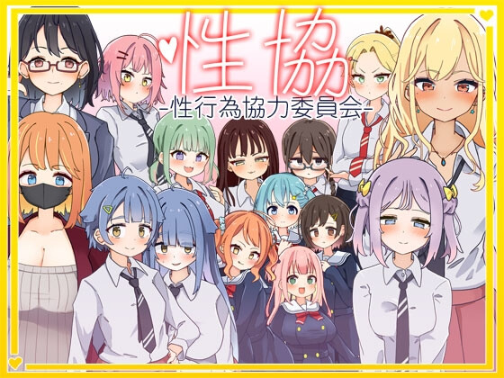 性协～性行为协力委员会～性協～性行為協力委員会～v1.2 PC端 AI汉化版 预览图