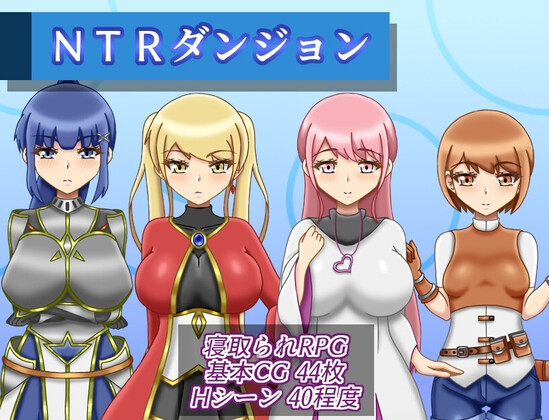 NTR地下城ダンジョン v1.0.4 PC端 AI汉化版 预览图