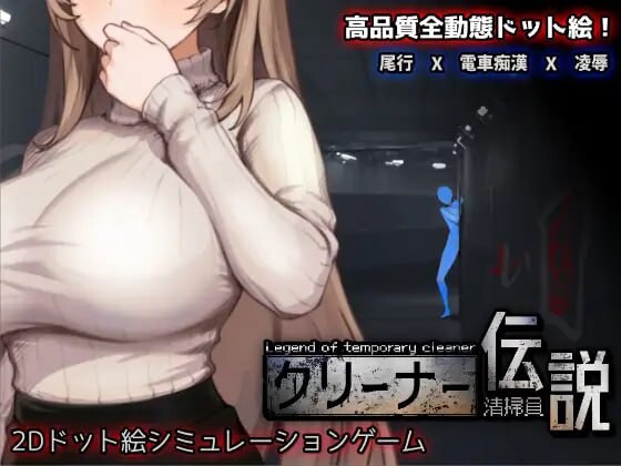清洁工传奇 清掃員伝説 v1.0.9 PC端 官中版 预览图