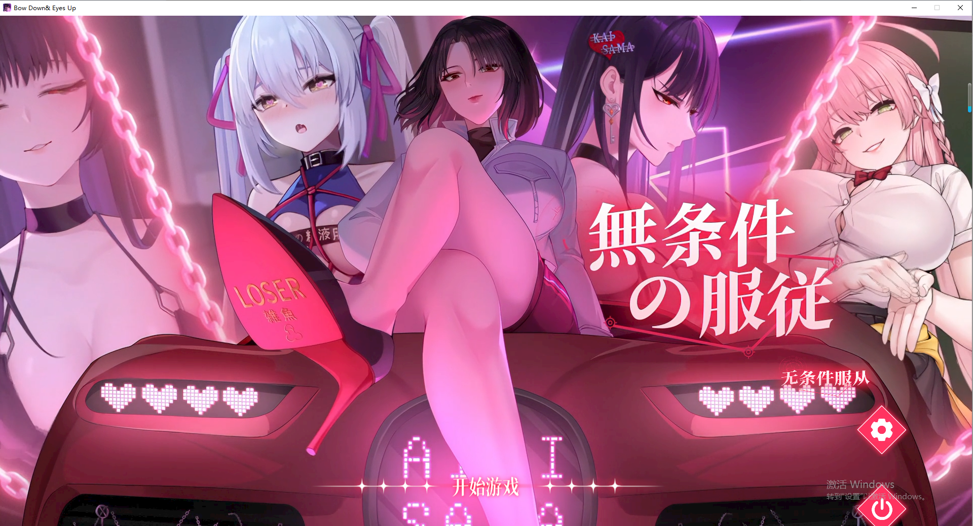 无条件服从 無条件の服従 Bow Down& Eyes Up 1.0 官方中文版 PC端 官中版 预览图