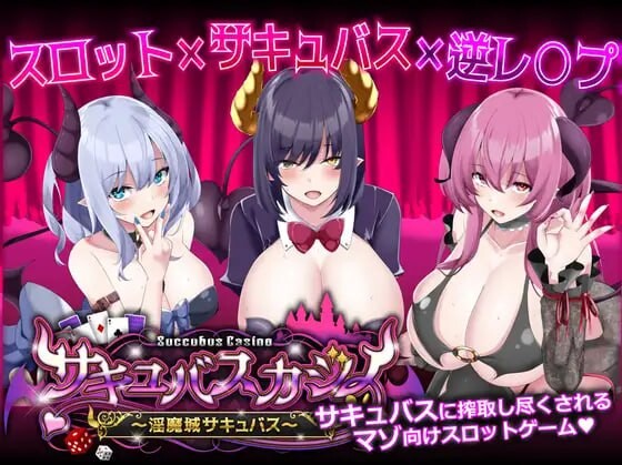 魅魔赌场 ～魅魔城魅魔 サキュバスカジノ ~魅魔城サキュバス~ v1.0.9 精翻汉化 PC端 汉化版 预览图