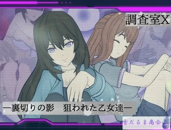 调查室X -背叛的阴影被盯上的少女们 -調査室X -裏切りの影狙われた乙女達-v1.0.1端 PC端 AI汉化版 预览图