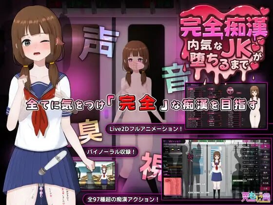 完全痴汉 内向女高中生堕落全过程 完全恶作剧 内気なJKが堕ちるまで v1.0 PC端 官中版 预览图