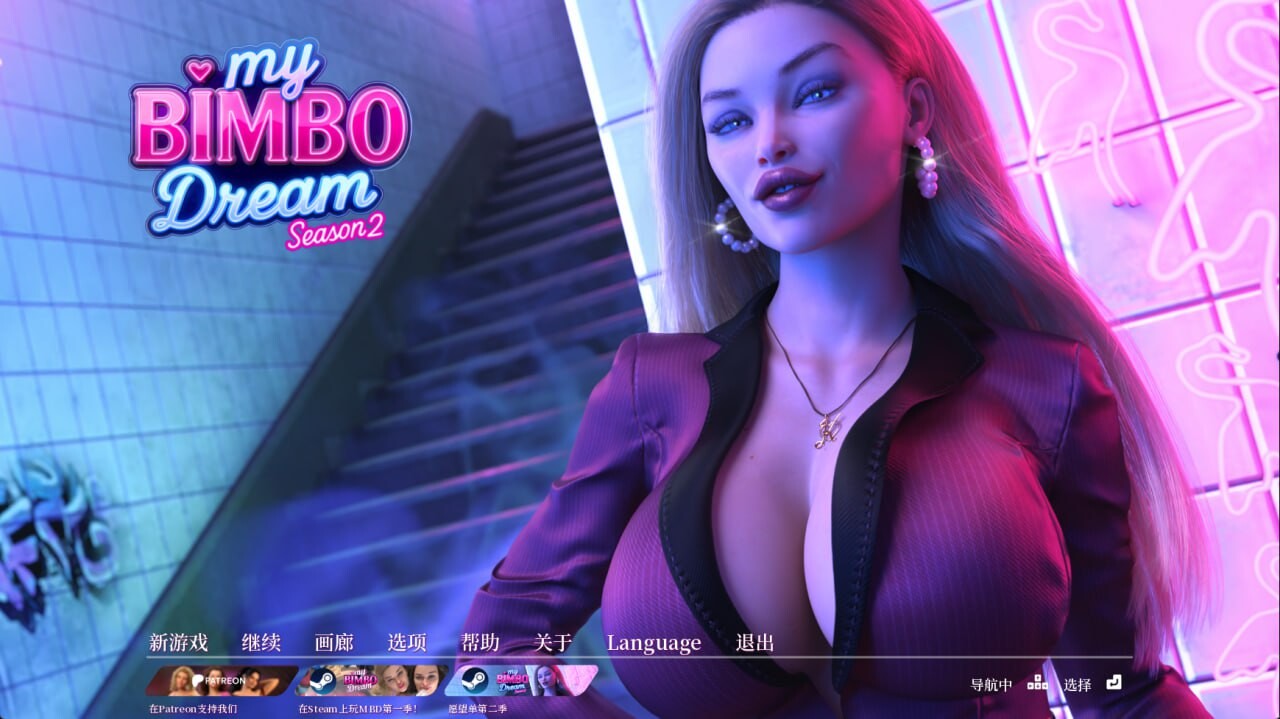 我的碧池梦想 My Bimbo Dream S2.v2.0.5 PC端 官中高清版 预览图