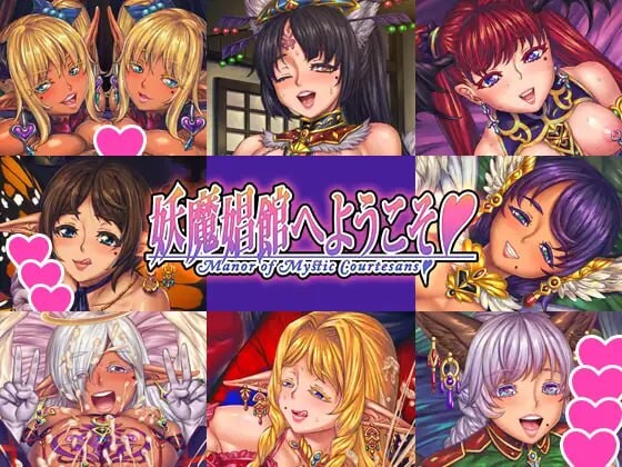 欢迎来到♥️妖魔角色馆 妖魔角色館へようこそ v1.20 PC端 官中版 预览图