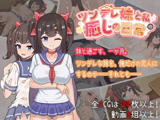与傲娇妹妹的治愈日常 ツンデレ妹と私の癒しの日常 v1.0.2 PC端 官中版 预览图