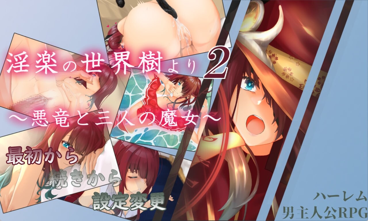 淫乐的世界树2～恶龙与三位魔女 淫楽の世界樹より2～悪竜と三人の魔女 PC端 汉化版 预览图