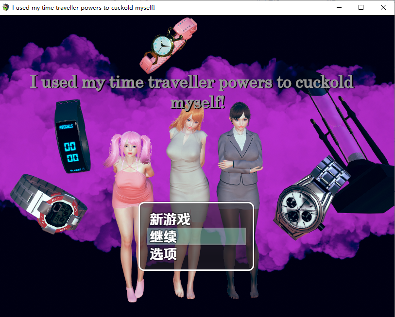 我用时间旅行的能力把自己戴了绿帽1.0 双端 汉化版 预览图