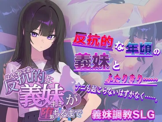 直到叛逆的义妹（你）堕落为止 反抗的な義妹(きみ)が堕ちるまで v1.0.0 PC端 AI汉化版 预览图