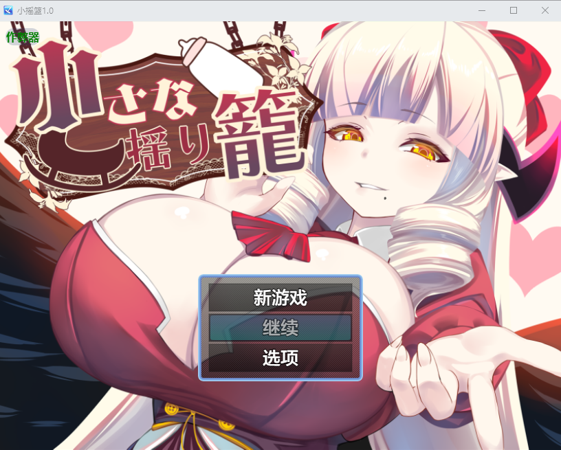 小摇篮 小さな揺り籠 1.0 双端 AI汉化版 预览图