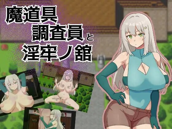 魔道具调查员与淫牢之馆 魔道具調査員と淫牢ノ館 内嵌AI汉化版 双端 预览图