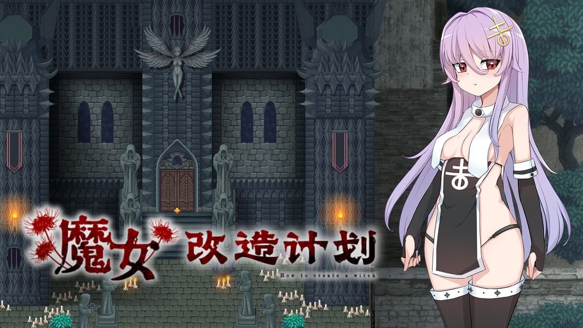 魔女改造计划 ▫️ 魔女のつくりかた -How to create a witch- ▫️ PC端 官中无码 预览图