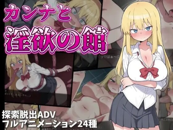 卡娜与迷宫之馆 カンナと迷宫の館 PC端 汉化版 预览图