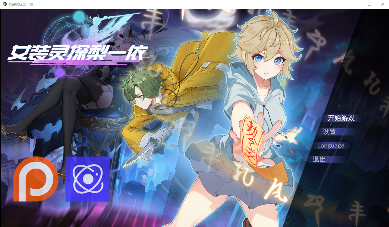 女装灵探梨一依 v0.4.1 PC端 官中高清版 预览图