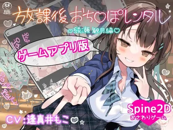 放课后租借阴茎 绫濑观月篇 放課後おち〇ぽレンタル 綾瀬観月編 安卓端 官中版 预览图