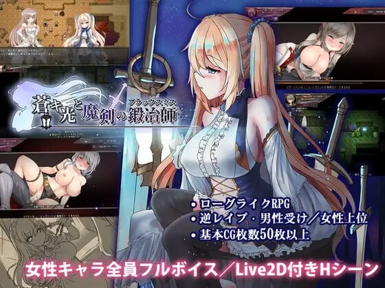 苍色之光与魔剑锻造师 蒼キ光と魔剣の鍛冶師 v1.00R V1.01 PC端 官中步兵 预览图
