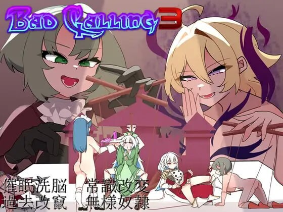Bad Calling3～由狼狈与耻辱点缀的加冕物语～Bad Calling3～無様と恥辱で彩る戴冠の物語～v1.0 PC端 AI汉化版 预览图