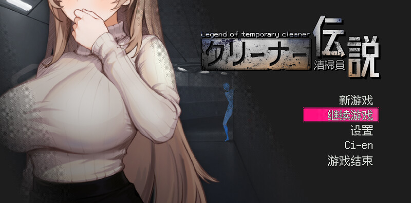 清洁工传奇 清掃員伝説 V1.09 官方中文版 正式版+自带全回想 PC端 官中完整版 预览图