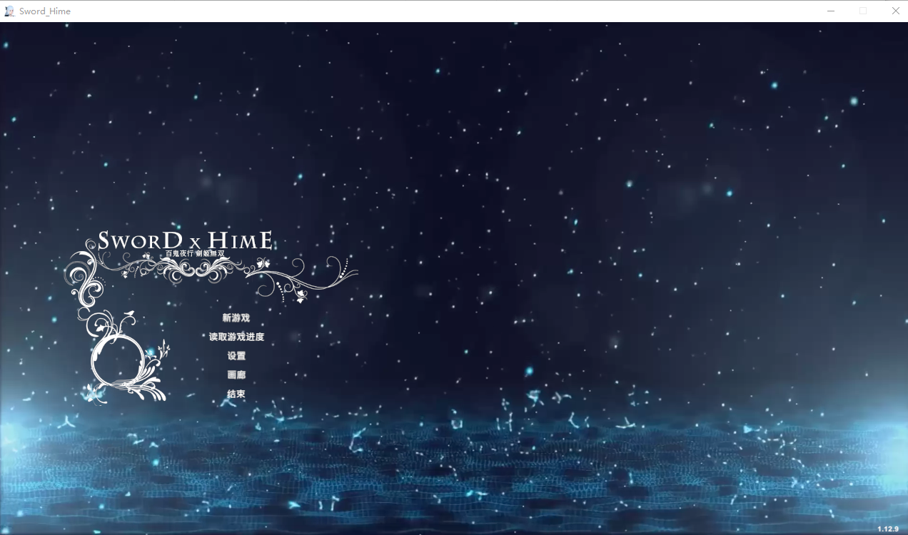 百鬼夜行 剑姬无双-Sword x Hime-v1.12.9 官方中文步兵版 PC端 官中步兵 预览图