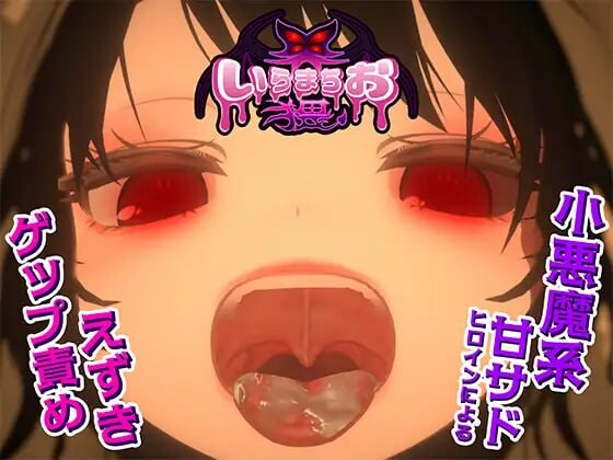 焦躁猥琐 いらまちお界猥 v1.0.1 生肉版 PC端 日文原版 预览图