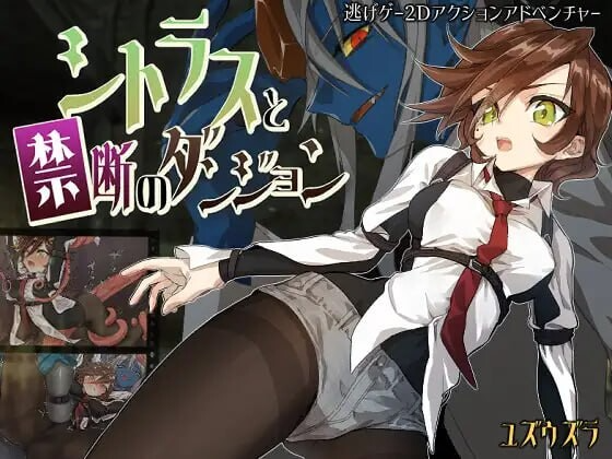 柑橘与禁忌迷宫 シトラスと禁断のダンジョン PC端 AI汉化完整版 预览图