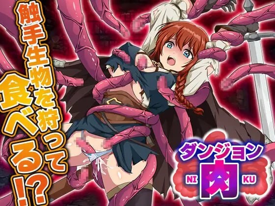 迷宫肉地下城肉 ダンジョン肉 PC端 汉化版 预览图