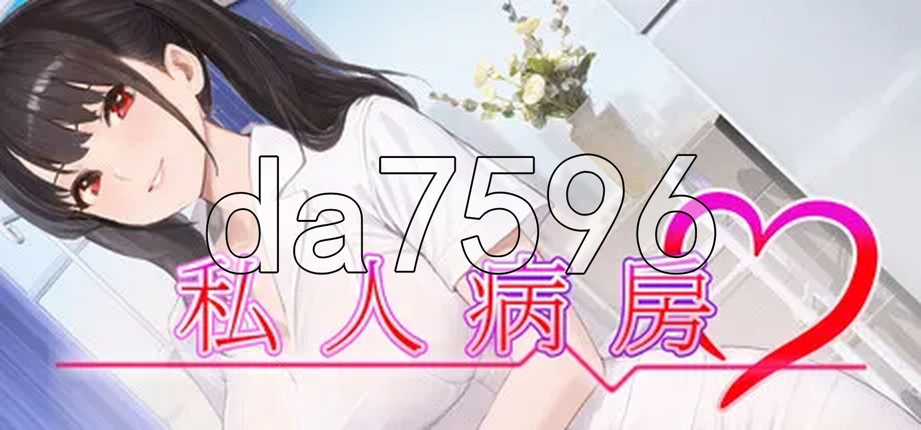 私人病房 ~VIP楼层 她曾是我的护士~ Private Ward ~VIP Floor: She Was My Nurse~ 官方中文步兵版 PC端 官中步兵 预览图