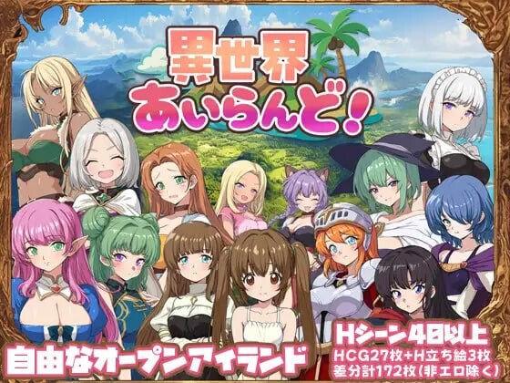 异世界岛屿！異世界あいらんど v1.0.1 PC端 汉化版 预览图