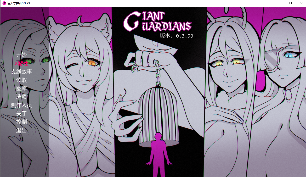 巨型守护者 巨人守护者 Giant Guardians v0.3.93 双端 汉化版 预览图