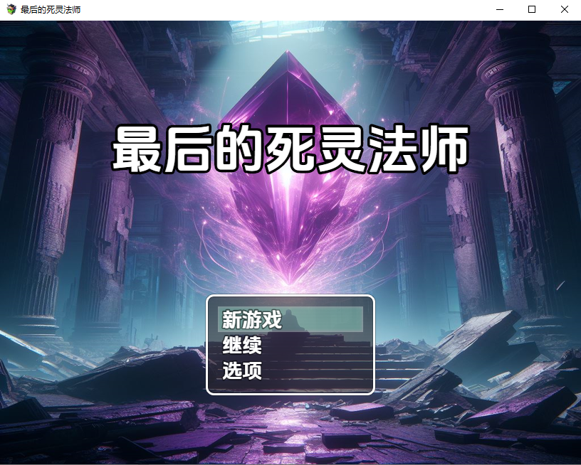 最后的死灵法师 v4.0 Beta 双端 汉化版 预览图
