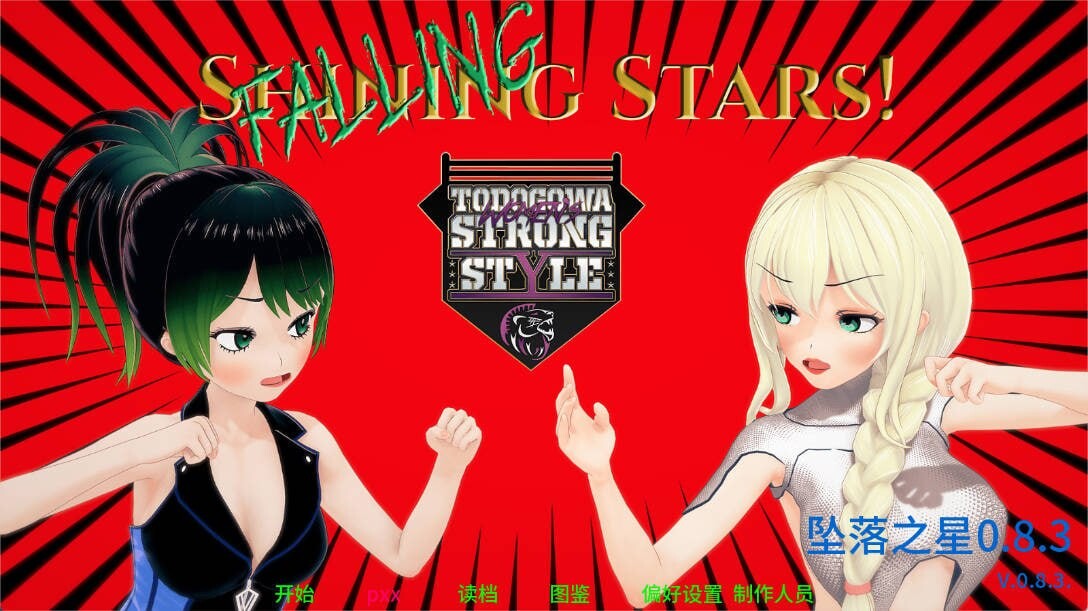 SLG汉化PC安卓 坠落之星0.8.3 （ Falling Stars ） 安卓端 汉化版 预览图