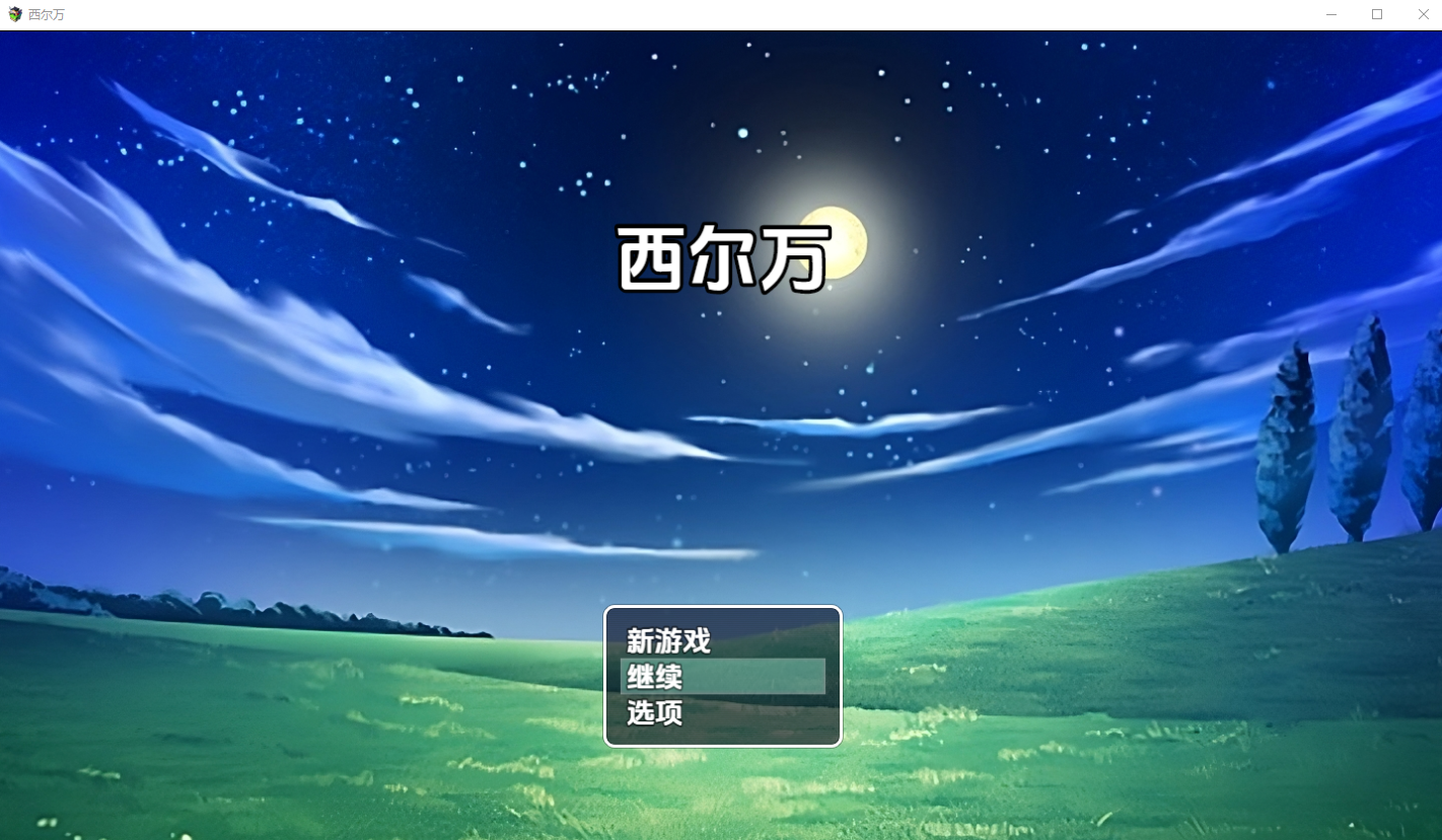 西尔万0.2.1 双端 汉化版 预览图