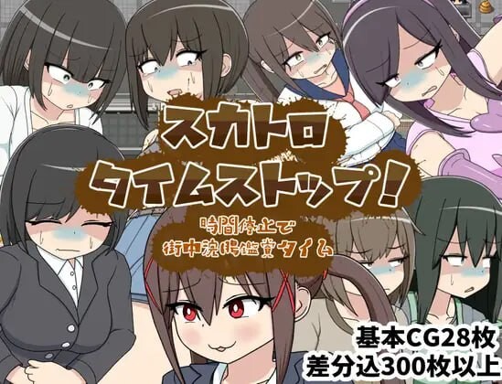 屎尿时间停止！用时间停止在街头欣赏灌肠时光 スカトロタイムストップ！時間停止で街中浣腸鑑賞タイム PC端 汉化版 预览图