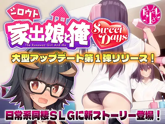 更新[爆款SLG/互动养成/同居] 外行离家少女与我 甜蜜时光 シロウト家出娘と俺 Sweet Days ver1.04upd1 生肉版 PC端 日文原版 预览图