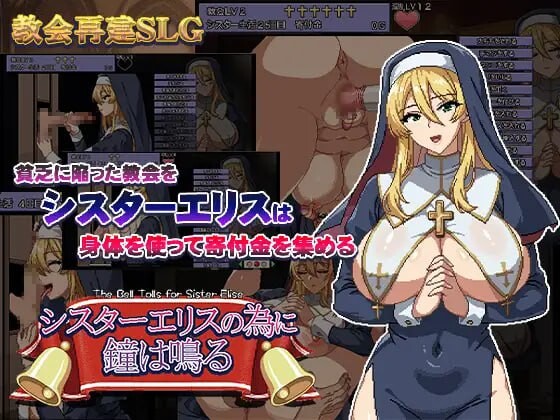 为修女爱丽丝而鸣的钟声 シスターエリスの為に鐘は鳴る v5 PC端 汉化版 预览图