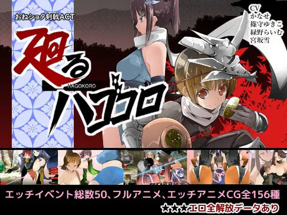 更新[日式ACT] 姐系少年剑戟ACT おねショタ剣戟ACT 廻るハゴコロ v25.11.13 生肉版+自带全回想 PC端 完整版 预览图
