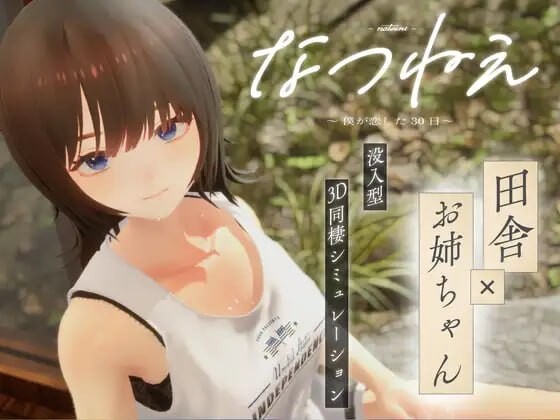 夏姐～我恋爱的30天 なつねえ ～僕が恋した30日～ v1.1 PC端 AI汉化版无码 预览图