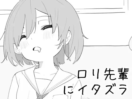 捉弄洛丽前辈 ロリ先輩にイタズラ PC端 官中版 预览图