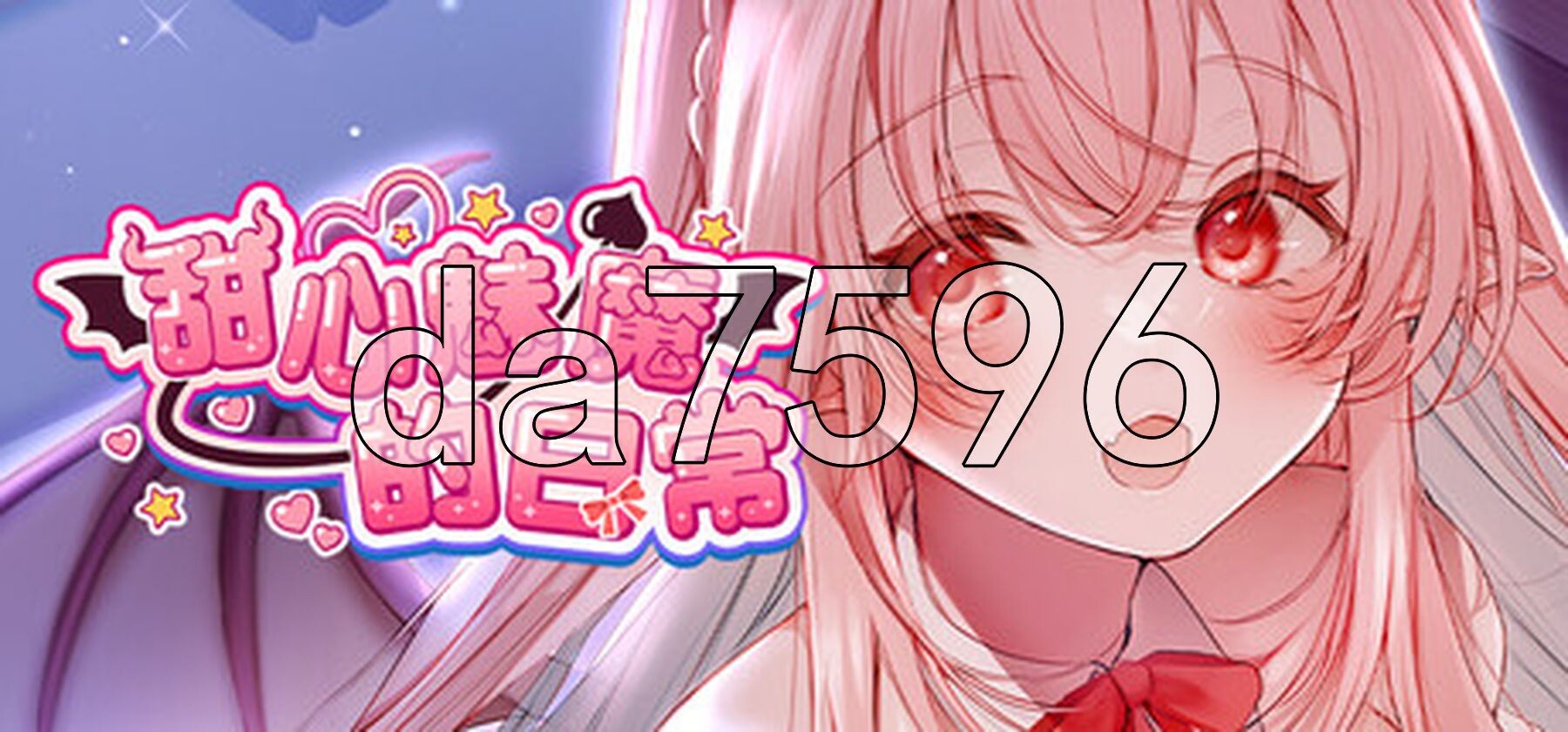 甜心魅魔的日常 キスリム 官方中文版 PC端 官中完整版 预览图