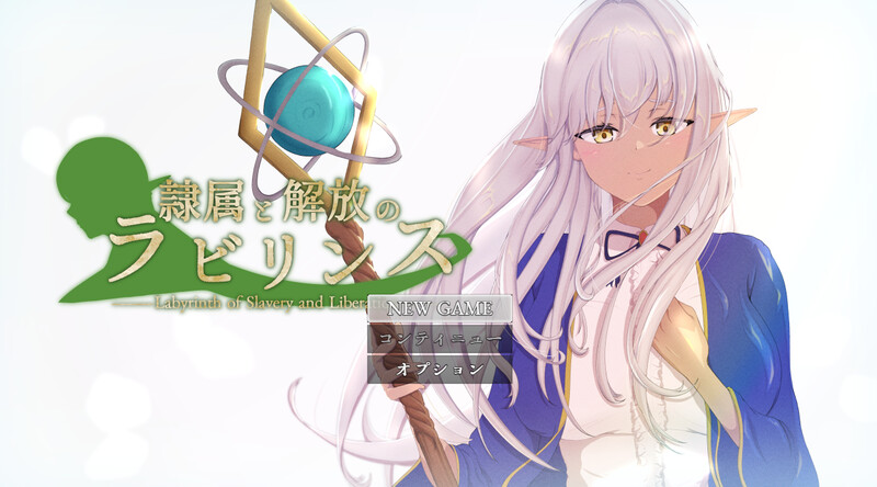 新汉化[回合RPG/NTR/堕落] 隶属与解放的迷宫 隷属と解放のラビリンス Ver1.40 内嵌AI汉化版 PC端 AI汉化完整版 预览图