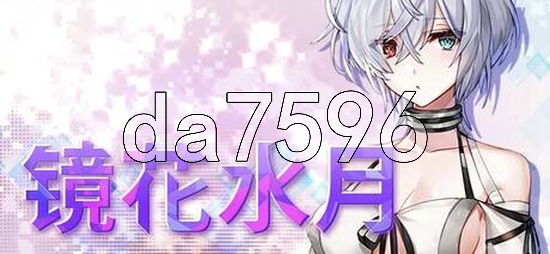 镜花水月 GLASS 1+2 v1.2.1F PC端 官中步兵 预览图